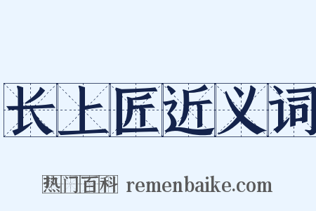 长上匠近义词是什么意思的图片